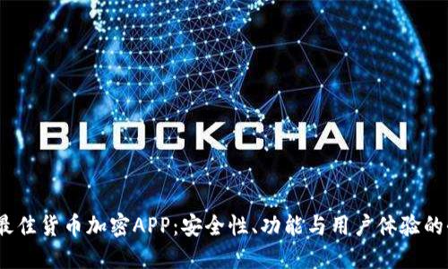 2023年最佳货币加密APP：安全性、功能与用户体验的全面评测