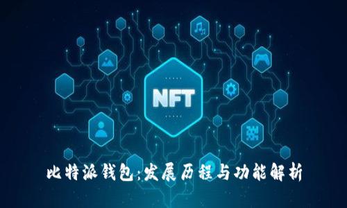 比特派钱包：发展历程与功能解析