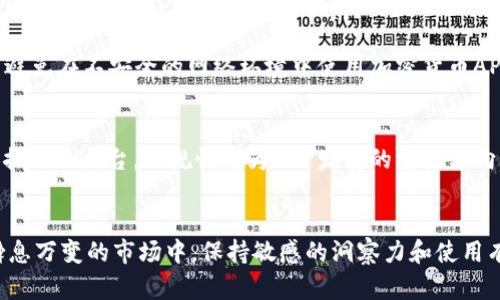 最佳加密货币资讯APP推荐与使用指南
加密货币, 资讯APP, 投资, 区块链/guanjianci

引言
随着区块链技术的不断发展，以及加密货币市场的日益火热，越来越多的投资者和爱好者希望能够及时获取相关的市场信息、新闻动态和价格波动情况。在这样的背景下，众多加密货币资讯APP应运而生。本文将为大家推荐一些优秀的加密货币资讯APP，并提供使用指南，帮助用户选择适合自己的工具，从而更好地进行加密货币投资。

加密货币资讯APP的重要性
近年来，加密货币市场经历了剧烈的波动，价格变化迅速且难以预测。因此，作为投资者，及时获取市场信息显得尤为重要。加密货币资讯APP通常提供实时价格、市场动态、相关新闻、交易所数据等多种功能。通过这些APP，用户可以做出更明智的投资决策，及时反应市场变化，甚至跟随一些专业的交易策略。

加密货币资讯APP的基本功能
一个好的加密货币资讯APP应具备以下几个基本功能：
ul
    listrong实时行情：/strong能够提供实时的加密货币价格和历史价格图表，以帮助用户了解市场趋势。/li
    listrong新闻汇总：/strong集成来自权威媒体的加密货币相关新闻，让用户可以快速把握市场动向。/li
    listrong社区交流：/strong为用户提供一个交流平台，可以在上面讨论交易策略、市场情绪等。/li
    listrong价格预警：/strong设置价格提醒功能，帮助用户及时了解市场重要的价格变化。/li
    listrong投资组合管理：/strong帮助用户管理他们的投资组合，为投资决策提供全面的数据支持。/li
/ul

推荐的加密货币资讯APP
以下是一些受欢迎的加密货币资讯APP，它们在功能、用户体验和数据准确性等方面表现出色：

h41. CoinMarketCap/h4
CoinMarketCap 是全球领先的加密货币数据平台，提供实时的市场数据和分析。用户可以在此查看到全网各种加密货币的实时价格、交易量、总市值等信息。此外，CoinMarketCap 还提供深度分析和市场指标，非常适合专业投资者。

h42. CryptoCompare/h4
CryptoCompare 提供全面的加密货币市场数据，并且拥有独特的社区功能，用户可以在平台上相互交流。此外，该平台还允许用户创建投资组合，并提供实时的投资跟踪服务，帮助用户掌握投资情况。

h43. CoinDesk/h4
CoinDesk 被认为是加密货币行业内最具权威的新闻来源之一，提供最新的行业动态和深度分析。用户可以通过该应用获取市场新闻、价格走势、行业报告等信息，并保持对行业前沿动态的敏感性。

h44. Blockfolio (FTX App)/h4
Blockfolio 是一款非常流行的投资组合管理工具，它不仅可以跟踪个人的加密货币投资，还能提供市场价格更新和新闻通知。用户可以轻松管理自己的投资，并及时获取市场信息，帮助用户做出更好的投资决策。

加密货币资讯APP的使用建议
使用加密货币资讯APP时，我们建议您注意以下几点：
ul
    listrong选择适合你的平台：/strong不同行业和投资者的需求不同，选择一个功能全面、界面友好的APP非常必要。/li
    listrong定期检查更新：/strong市场行情变化频繁，确保你的应用保持最新状态，以获取最新的市场信息和价格。/li
    listrong设定价格预警：/strong根据自己的投资策略设定合适的价格提醒，帮助自己在价格波动时做出及时反应。/li
    listrong参与社区交流：/strong利用APP内的社区功能，与其他投资者交流，获取不同观点和交易策略。/li
/ul

常见问题及详解

h4问题一：如何选择适合自己的加密货币资讯APP？/h4
选择适合自己的加密货币资讯APP非常重要，首先要明确自己的需求。例如，是否需要实时数据、市场新闻、社交交流等功能。其次，用户应考虑APP的用户体验和界面设计，易用性直接影响到操作的流畅度。可以通过查看在线评论和用户反馈，来获取更真实的使用体验。此外，选择一些受欢迎且具备良好声誉的应用，能够更有效地保障数据的可靠性和安全性。最终，不妨在多个APP中进行试用，找出最符合个人需求的产品。

h4问题二：加密货币资讯APP中的价格预警功能如何使用？/h4
价格预警功能是加密货币资讯APP中非常重要的一项功能，它可以帮助用户在价格达到设定值时，及时收到通知。使用方法一般较为简单，用户只需在相应的APP中寻找“价格预警”设置选项，上面会有输入预警条件的区域，包括设置预警的加密货币、预警价格和预警方式（如推送通知、短信等）。这项功能特别适用于那些需要紧盯市场变化的投资者。设置好价格预警后，User 可以将精力转向其他事务，待到价格触发时再进行操作，以避免错失交易良机。

h4问题三：如何通过加密货币资讯APP进行市场分析？/h4
市场分析是加密货币投资的重要一环，而合适的APP则能为用户提供丰富的数据支持。首先，用户可以在APP中查看实时行情数据，观察不同币种的价格走势与成交量变化。其次，利用APP中提供的技术分析工具，如移动平均线、相对强弱指标（RSI）等，进行更深层次的分析。此外，大多数加密货币资讯APP亦会提供行业分析报告和专家观点，这些资料对于建立市场趋势的全局观尤为重要。用户可以结合这些信息，制定自己的投资决策。

h4问题四：加密货币资讯APP是否安全？/h4
加密货币资讯APP的安全性是用户非常关心的问题。首先，用户应选择一些知名、信誉好的应用，这些应用通常会对用户数据进行加密和保护。此外，用户在注册和使用过程中，应当注意使用强密码，启用双重验证等安全措施。此外，尽量避免在不安全的网络环境中使用加密货币APP，公共Wi-Fi可能会增加数据泄露的风险。尽管大多数正规APP会努力保护用户的信息，但普通用户也应增强自身的安全意识，减少不必要的风险。

h4问题五：加密货币资讯APP的未来发展趋势/h4
加密货币资讯APP的未来发展趋势将受到多种因素的影响。首先，随着技术的进步，未来的APP可能会结合人工智能和大数据分析，使市场预测更加精准。用户交互体验会得到进一步提升，社交功能也可能受到更多重视。其次，随着监管措施的出台，合规性成为APP发展的重要方向，透明和安全性将成为用户选择的重要标准。此外，用户体验方面，更多的APP可能会融入区块链技术，以保障数据的真实和不可篡改性。最终，随着全球对加密货币的关注度提高，相关资讯的需求将继续增长，推动市场不断升级和完善。

总结
加密货币资讯APP是现代投资者获取市场信息和进行交易决策的重要工具。选择合适的APP可以极大地提升投资的有效性与安全性。无论是新手还是资深投资者，都应当利用这些工具，自己的投资策略，实现财富的增值。在这个信息瞬息万变的市场中，保持敏感的洞察力和使用有效的工具，是成功的关键之一。