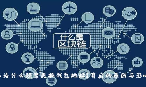 B特派为什么频繁更换钱包地址？背后的原因与影响解析