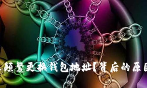 B特派为什么频繁更换钱包地址？背后的原因与影响解析