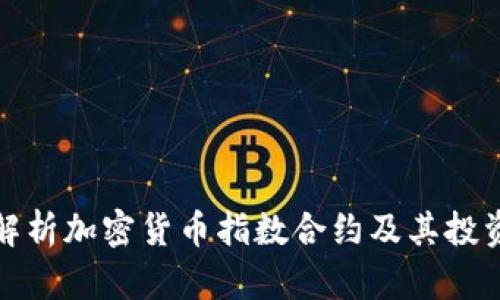 全面解析加密货币指数合约及其投资策略