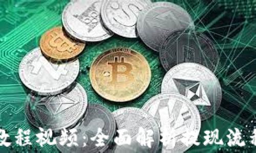 比特派提现教程视频:全面解析提现流程与注意事项