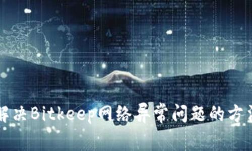 解决Bitkeep网络异常问题的方法