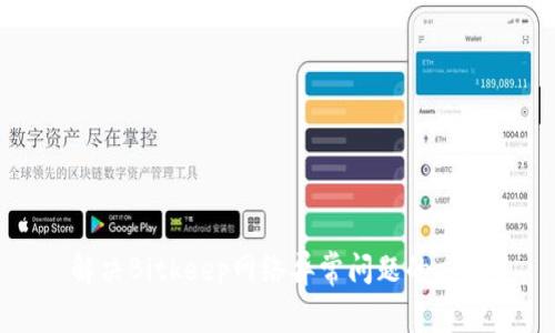 解决Bitkeep网络异常问题的方法
