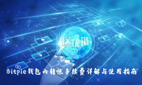Bitpie钱包内转帐手续费详解与使用指南