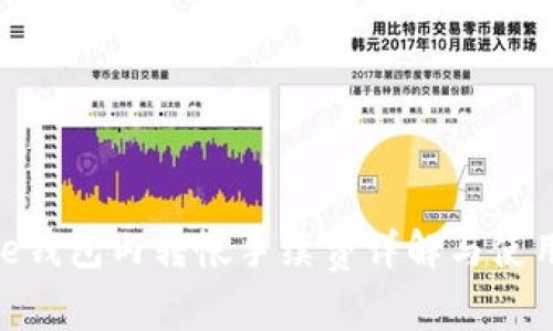 Bitpie钱包内转帐手续费详解与使用指南