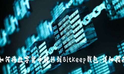 如何将数字货币转移到BitKeep钱包：详细指南