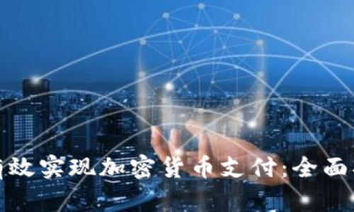 商店如何有效实现加密货币支付：全面指南与策略