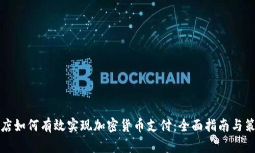 商店如何有效实现加密货币支付：全面指南与策略