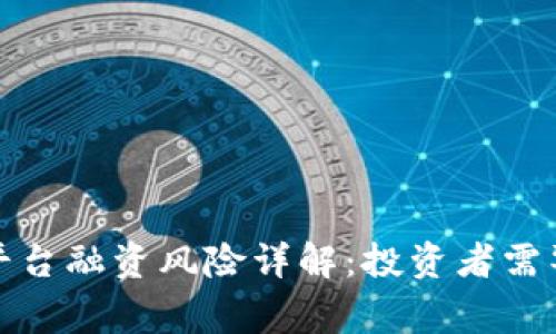 加密货币平台融资风险详解：投资者需警惕的陷阱