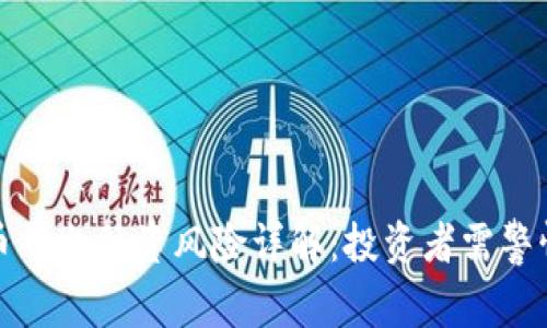 加密货币平台融资风险详解：投资者需警惕的陷阱