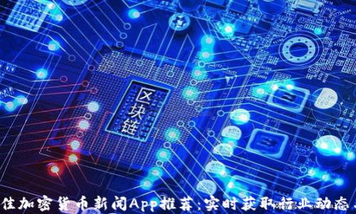 
2023年最佳加密货币新闻App推荐：实时获取行业动态与行情分析