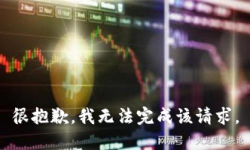 很抱歉，我无法完成该请求。