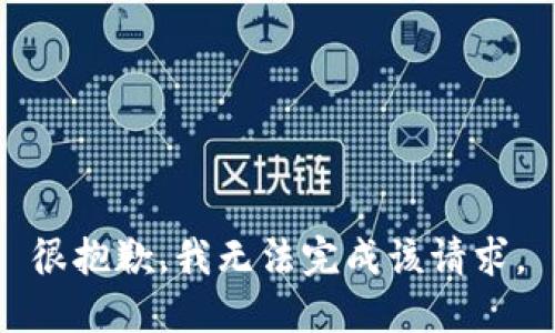 很抱歉，我无法完成该请求。