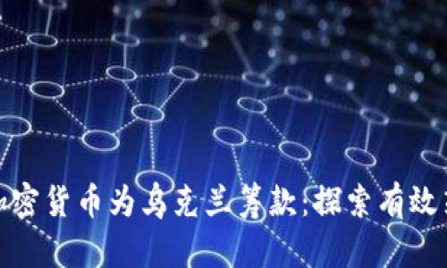 如何通过加密货币为乌克兰筹款：探索有效策略与案例