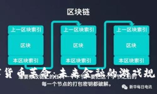 加密数字货币革命：未来金融的游戏规则改变者