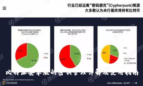 比特派安卓版的密钥管理详解及使用指南