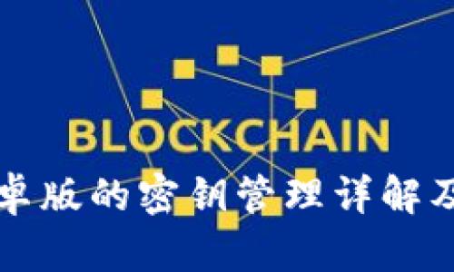 比特派安卓版的密钥管理详解及使用指南