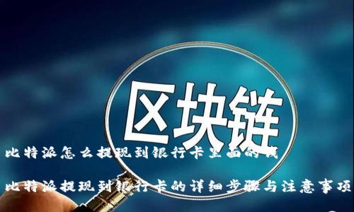 比特派怎么提现到银行卡里面的钱

比特派提现到银行卡的详细步骤与注意事项