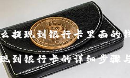 比特派怎么提现到银行卡里面的钱

比特派提现到银行卡的详细步骤与注意事项