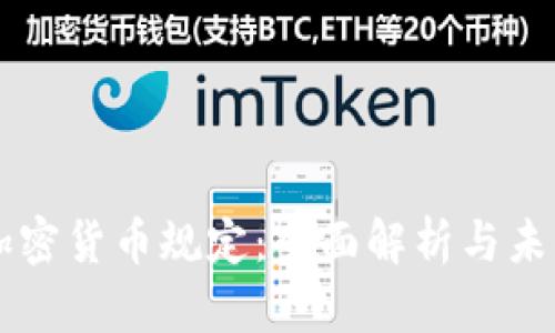 荷兰加密货币规定：全面解析与未来展望