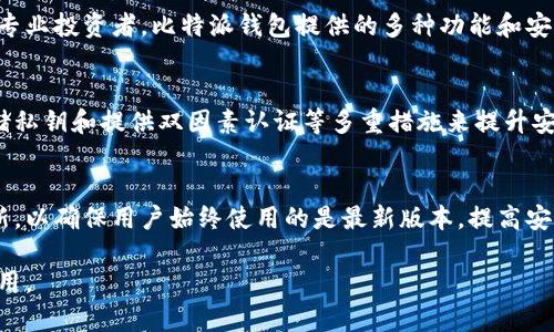 biao ti比特派钱包电脑官网：安全便捷的数字资产管理平台/biao ti  
比特派钱包, 数字资产, 加密货币, 数字货币钱包/guanjianci  

近年来，随着区块链技术的日益普及和数字货币的快速发展，加密货币钱包逐渐成为人们管理数字资产的必需品。其中，比特派钱包以其安全性、便捷性和良好的用户体验赢得了广泛用户的青睐。在这篇文章中，我们将详细介绍比特派钱包电脑官网的各种功能、特色及使用体验。

一、比特派钱包简介
比特派钱包（Bitpie Wallet）是一款支持多种加密货币的数字钱包，旨在为用户提供安全的资产存储和管理服务。它不仅支持比特币，还支持以太坊、莱特币等多种主流数字货币。用户可以通过比特派钱包进行资产的转账、接收、管理等操作，确保资产的安全性和便捷性。

在众多数字钱包中，比特派钱包凭借其简单易用的界面和强大的安全性脱颖而出。其主要特点包括但不限于：多种货币支持、私钥自主管理、银行级安全防护等，这些特点使得比特派钱包非常适合新手和资深用户。

二、比特派钱包的安全性
安全性是数字钱包用户最为关注的方面之一。比特派钱包采取多重安全机制来保护用户资产的安全。

首先，比特派钱包采用了非接触式的助记词保护机制，用户在创建钱包时，系统会生成一串助记词，用户需妥善保存，以便在需要时恢复钱包。其次，比特派钱包对私钥进行了本地加密处理，私钥不会被上传到服务器，用户完全掌控自己的资产。另外，比特派钱包还支持双因素认证（2FA），用户在进行重要操作时，需通过手机验证码或应用程序进行身份验证，增加了账户的安全性。

三、比特派钱包的便捷性
在使用比特派钱包时，用户可以体验到极其便捷的操作，无论是发送还是接收数字货币，都不需过多复杂的步骤。用户可通过扫描二维码、输入地址等多种方式进行交易。同时，钱包内置的交易功能让用户能够随时交易，不需跳转到其他平台。

此外，比特派钱包提供了一键生成交易记录的功能，用户可随时查看资产变动情况，为日常管理提供便利。总之，比特派钱包在用户体验设计上十分注重，使得即使是没有技术背景的用户也能轻松上手。

四、比特派钱包的功能特点
比特派钱包不仅仅是一款数字资产管理工具，还拥有多种实用功能，如下：

ul
listrong多币种支持：/strong支持比特币、以太坊、莱特币等多种主流数字货币，用户可在同一平台上管理不同的资产。/li
listrong内置交易市场：/strong用户可以通过比特派钱包进行交易，不需注册其他交易所，省去繁琐的过程。/li
listrong安全备份功能：/strong支持钱包数据备份和恢复，确保用户的数据不会丢失。/li
listrong社区及技术支持：/strong用户可以在比特派社区中寻求帮助，与其他用户交流，获取最新的技术动态。/li
/ul

五、比特派钱包的使用场景
比特派钱包不仅适合个人用户，也适合企业和投资机构。无论是日常的小额交易，还是大金额的资产管理，比特派钱包都可以提供有效的支持。

对于个人用户，使用比特派钱包进行投资和交易变得十分方便。用户可以随时随地进行交易，资产变动实时可见。而对于企业用户，比特派钱包的多币种支持特性为企业跨境交易提供了极大的便利。用户还可以利用比特派钱包进行项目众筹、投资理财等多种场景。

六、比特派钱包的常见问题解答

问题一：比特派钱包如何创建和使用？
创建比特派钱包非常简单，首先，用户需要下载并安装比特派钱包的客户端，打开后选择“创建钱包”。根据系统的提示，设置密码并记录生成的助记词，助记词是恢复账户的重要凭证，需妥善保管。然后用户可以为自己的钱包添加不同的数字货币，随时进行交易和资产管理。

使用比特派钱包过程中，用户可以通过“发送”和“接收”功能进行交易，发送时只需输入对方的地址及金额，接收时则可生成二维码或地址供对方使用。整个过程操作简单，用户可快速上手。

问题二：比特派钱包的资产安全保障机制是什么？
比特派钱包在安全机制上采取了多重措施，确保用户资产不受损失。首先，用户的私钥保存在本地，从不上传至服务器，用户能够完全控制自己的资产。其次，用户在创建钱包时需设置助记词，助记词一旦丢失，将无法恢复钱包，因此务必妥善保管。此外，比特派钱包还支持双因素认证，每次进行重要操作时，用户需确认身份，从而大大降低了账户被盗风险。

问题三：比特派钱包适合哪些人使用？
比特派钱包适合各种用户，无论是刚接触加密货币的新手，还是经验丰富的投资者。对于新手而言，其用户友好的界面和结构化的功能使得用户可以轻松上手。而对于专业投资者，比特派钱包提供的多种功能和安全措施则能满足其资产管理和交易需求，无论资产规模大小均可得到良好的管理体验。

问题四：比特派钱包与其他钱包的区别
比特派钱包与其他数字钱包相比，其主要优势在于其安全性和用户体验。其他一些钱包可能在安全性上不够完善，导致用户资产存在风险，而比特派钱包通过本地存储私钥和提供双因素认证等多重措施来提升安全性。此外，比特派钱包的用户界面设计也十分直观，允许用户快速完成各项操作，而不必经过复杂的步骤。

问题五：比特派钱包的更新与维护
比特派钱包会定期进行更新，以提升其功能和安全性。用户可以在电脑官网上查看最新的版本更新信息，并进行相应的下载和安装。系统会定期检查版本是否需要更新，以确保用户始终使用的是最新版本，提高安全性与稳定性。此外，比特派钱包还提供了技术支持，用户在使用过程中如有问题，可寻求客服帮助，确保使用体验无障碍。

总之，比特派钱包是一款极具潜力的数字资产管理工具，通过安全保障机制、便捷的操作流程和丰富的功能设置，满足了不同用户的需求，值得广大数字货币爱好者使用。