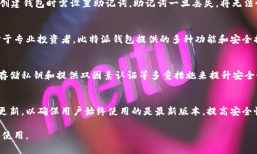 biao ti比特派钱包电脑官网：安全便捷的数字资产管理平台/biao ti  
比特派钱包, 数字资产, 加密货币, 数字货币钱包/guanjianci  

近年来，随着区块链技术的日益普及和数字货币的快速发展，加密货币钱包逐渐成为人们管理数字资产的必需品。其中，比特派钱包以其安全性、便捷性和良好的用户体验赢得了广泛用户的青睐。在这篇文章中，我们将详细介绍比特派钱包电脑官网的各种功能、特色及使用体验。

一、比特派钱包简介
比特派钱包（Bitpie Wallet）是一款支持多种加密货币的数字钱包，旨在为用户提供安全的资产存储和管理服务。它不仅支持比特币，还支持以太坊、莱特币等多种主流数字货币。用户可以通过比特派钱包进行资产的转账、接收、管理等操作，确保资产的安全性和便捷性。

在众多数字钱包中，比特派钱包凭借其简单易用的界面和强大的安全性脱颖而出。其主要特点包括但不限于：多种货币支持、私钥自主管理、银行级安全防护等，这些特点使得比特派钱包非常适合新手和资深用户。

二、比特派钱包的安全性
安全性是数字钱包用户最为关注的方面之一。比特派钱包采取多重安全机制来保护用户资产的安全。

首先，比特派钱包采用了非接触式的助记词保护机制，用户在创建钱包时，系统会生成一串助记词，用户需妥善保存，以便在需要时恢复钱包。其次，比特派钱包对私钥进行了本地加密处理，私钥不会被上传到服务器，用户完全掌控自己的资产。另外，比特派钱包还支持双因素认证（2FA），用户在进行重要操作时，需通过手机验证码或应用程序进行身份验证，增加了账户的安全性。

三、比特派钱包的便捷性
在使用比特派钱包时，用户可以体验到极其便捷的操作，无论是发送还是接收数字货币，都不需过多复杂的步骤。用户可通过扫描二维码、输入地址等多种方式进行交易。同时，钱包内置的交易功能让用户能够随时交易，不需跳转到其他平台。

此外，比特派钱包提供了一键生成交易记录的功能，用户可随时查看资产变动情况，为日常管理提供便利。总之，比特派钱包在用户体验设计上十分注重，使得即使是没有技术背景的用户也能轻松上手。

四、比特派钱包的功能特点
比特派钱包不仅仅是一款数字资产管理工具，还拥有多种实用功能，如下：

ul
listrong多币种支持：/strong支持比特币、以太坊、莱特币等多种主流数字货币，用户可在同一平台上管理不同的资产。/li
listrong内置交易市场：/strong用户可以通过比特派钱包进行交易，不需注册其他交易所，省去繁琐的过程。/li
listrong安全备份功能：/strong支持钱包数据备份和恢复，确保用户的数据不会丢失。/li
listrong社区及技术支持：/strong用户可以在比特派社区中寻求帮助，与其他用户交流，获取最新的技术动态。/li
/ul

五、比特派钱包的使用场景
比特派钱包不仅适合个人用户，也适合企业和投资机构。无论是日常的小额交易，还是大金额的资产管理，比特派钱包都可以提供有效的支持。

对于个人用户，使用比特派钱包进行投资和交易变得十分方便。用户可以随时随地进行交易，资产变动实时可见。而对于企业用户，比特派钱包的多币种支持特性为企业跨境交易提供了极大的便利。用户还可以利用比特派钱包进行项目众筹、投资理财等多种场景。

六、比特派钱包的常见问题解答

问题一：比特派钱包如何创建和使用？
创建比特派钱包非常简单，首先，用户需要下载并安装比特派钱包的客户端，打开后选择“创建钱包”。根据系统的提示，设置密码并记录生成的助记词，助记词是恢复账户的重要凭证，需妥善保管。然后用户可以为自己的钱包添加不同的数字货币，随时进行交易和资产管理。

使用比特派钱包过程中，用户可以通过“发送”和“接收”功能进行交易，发送时只需输入对方的地址及金额，接收时则可生成二维码或地址供对方使用。整个过程操作简单，用户可快速上手。

问题二：比特派钱包的资产安全保障机制是什么？
比特派钱包在安全机制上采取了多重措施，确保用户资产不受损失。首先，用户的私钥保存在本地，从不上传至服务器，用户能够完全控制自己的资产。其次，用户在创建钱包时需设置助记词，助记词一旦丢失，将无法恢复钱包，因此务必妥善保管。此外，比特派钱包还支持双因素认证，每次进行重要操作时，用户需确认身份，从而大大降低了账户被盗风险。

问题三：比特派钱包适合哪些人使用？
比特派钱包适合各种用户，无论是刚接触加密货币的新手，还是经验丰富的投资者。对于新手而言，其用户友好的界面和结构化的功能使得用户可以轻松上手。而对于专业投资者，比特派钱包提供的多种功能和安全措施则能满足其资产管理和交易需求，无论资产规模大小均可得到良好的管理体验。

问题四：比特派钱包与其他钱包的区别
比特派钱包与其他数字钱包相比，其主要优势在于其安全性和用户体验。其他一些钱包可能在安全性上不够完善，导致用户资产存在风险，而比特派钱包通过本地存储私钥和提供双因素认证等多重措施来提升安全性。此外，比特派钱包的用户界面设计也十分直观，允许用户快速完成各项操作，而不必经过复杂的步骤。

问题五：比特派钱包的更新与维护
比特派钱包会定期进行更新，以提升其功能和安全性。用户可以在电脑官网上查看最新的版本更新信息，并进行相应的下载和安装。系统会定期检查版本是否需要更新，以确保用户始终使用的是最新版本，提高安全性与稳定性。此外，比特派钱包还提供了技术支持，用户在使用过程中如有问题，可寻求客服帮助，确保使用体验无障碍。

总之，比特派钱包是一款极具潜力的数字资产管理工具，通过安全保障机制、便捷的操作流程和丰富的功能设置，满足了不同用户的需求，值得广大数字货币爱好者使用。