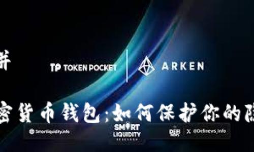 思考一个并

匿名的加密货币钱包：如何保护你的隐私与安全