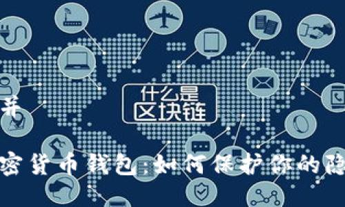 思考一个并

匿名的加密货币钱包：如何保护你的隐私与安全