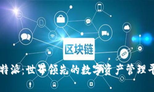 比特派：世界领先的数字资产管理平台