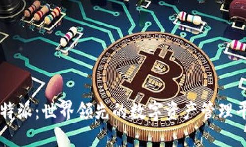 比特派：世界领先的数字资产管理平台