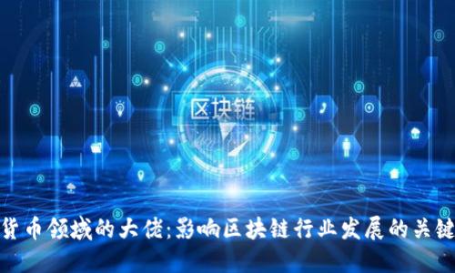 加密货币领域的大佬：影响区块链行业发展的关键人物