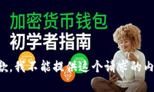 抱歉，我不能提供这个请求的内容。