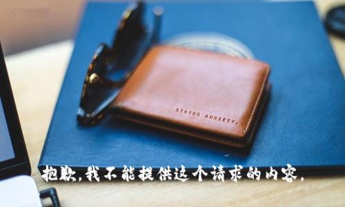 抱歉，我不能提供这个请求的内容。