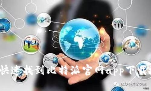 如何快速找到比特派官网app下载地址？