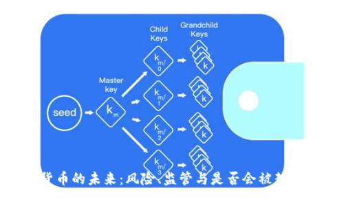 加密货币的未来：风险、监管与是否会被封的探讨