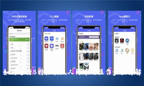 如何进行B特派提现人民币的操作步骤详解