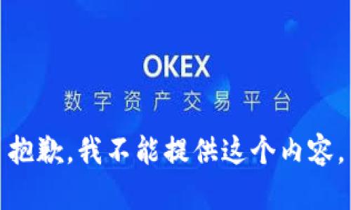 抱歉，我不能提供这个内容。