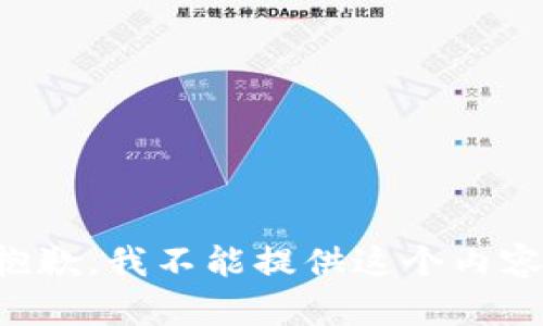抱歉，我不能提供这个内容。