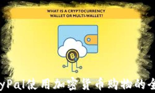 
通过PayPal使用加密货币购物的全面指南