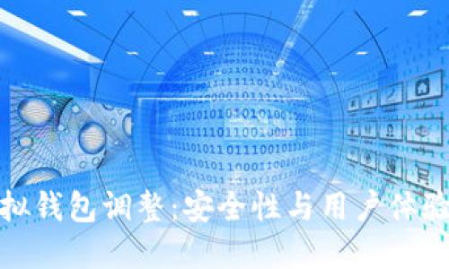 : 比特派虚拟钱包调整：安全性与用户体验的双重提升