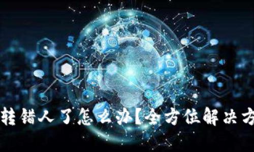 比特派转错人了怎么办？全方位解决方案指南