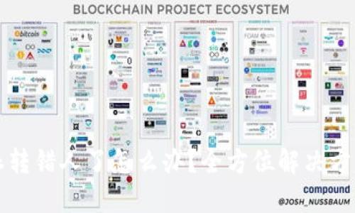 比特派转错人了怎么办？全方位解决方案指南