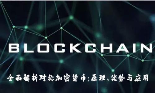 全面解析对称加密货币：原理、优势与应用