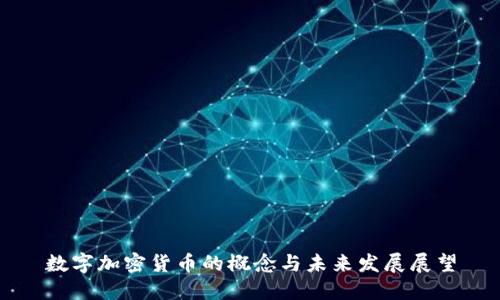 数字加密货币的概念与未来发展展望