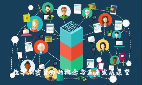 数字加密货币的概念与未来发展展望