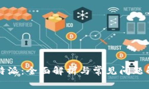 比特派：全面解析与常见问题解答