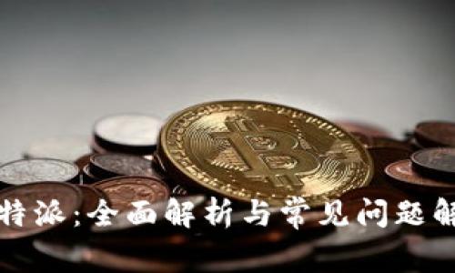 比特派：全面解析与常见问题解答