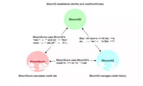 加密货币收购：趋势、挑战与未来展望

加密货币收购的市场前景与挑战分析